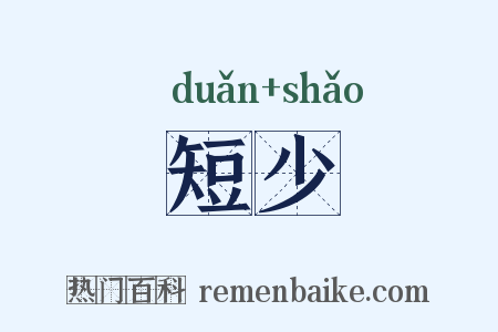 短少是什么意思的图片